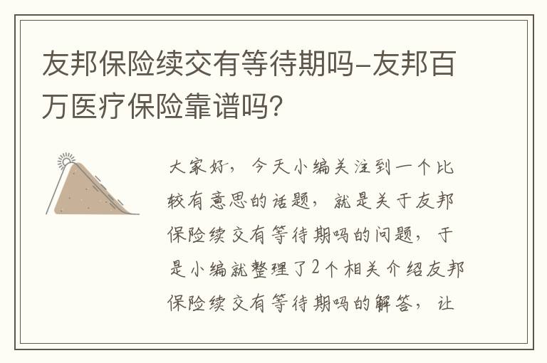 友邦保险续交有等待期吗-友邦百万医疗保险靠谱吗？