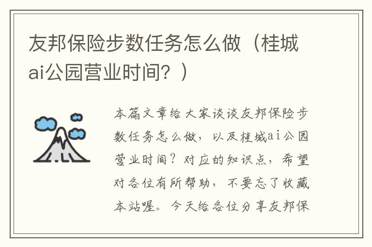 友邦保险步数任务怎么做（桂城ai公园营业时间？）