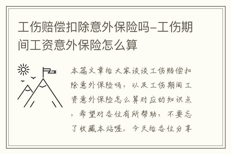 工伤赔偿扣除意外保险吗-工伤期间工资意外保险怎么算