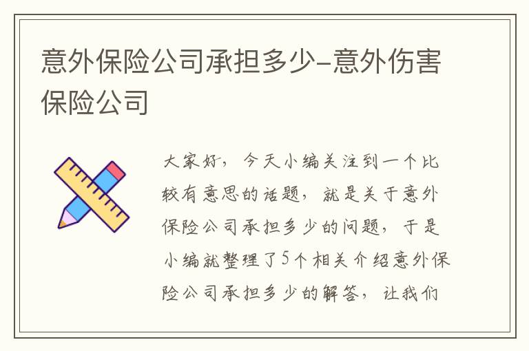 意外保险公司承担多少-意外伤害保险公司