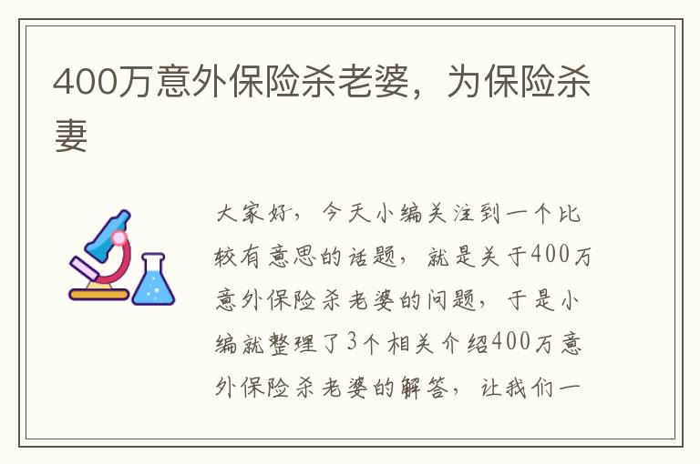 400万意外保险杀老婆，为保险杀妻