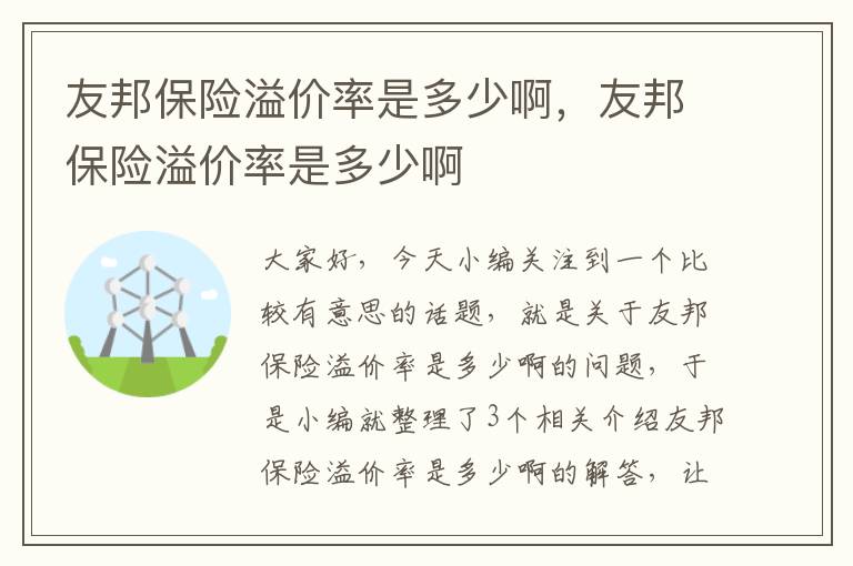 友邦保险溢价率是多少啊，友邦保险溢价率是多少啊