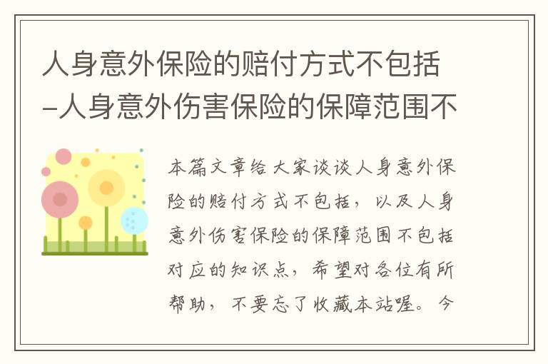 人身意外保险的赔付方式不包括-人身意外伤害保险的保障范围不包括