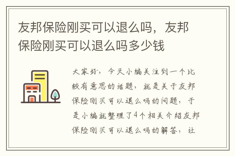 友邦保险刚买可以退么吗，友邦保险刚买可以退么吗多少钱