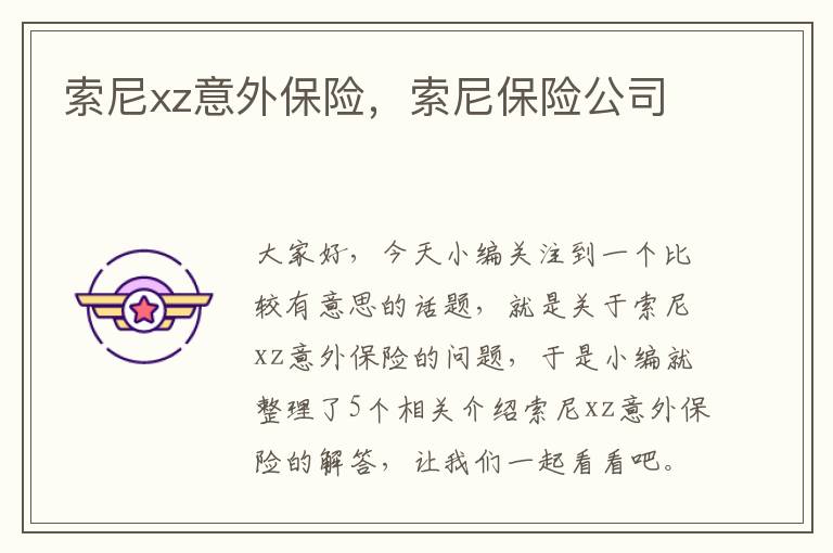 索尼xz意外保险，索尼保险公司