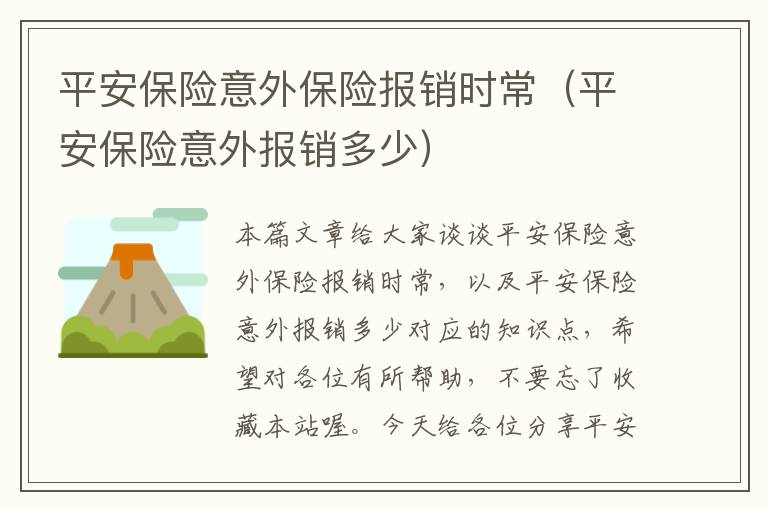 平安保险意外保险报销时常（平安保险意外报销多少）