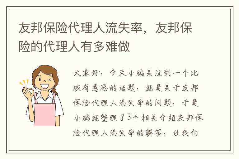 友邦保险代理人流失率，友邦保险的代理人有多难做