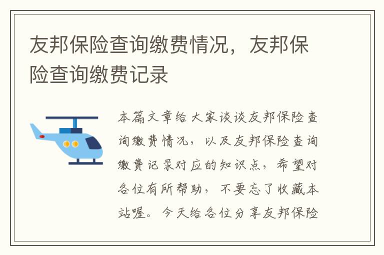 友邦保险查询缴费情况，友邦保险查询缴费记录