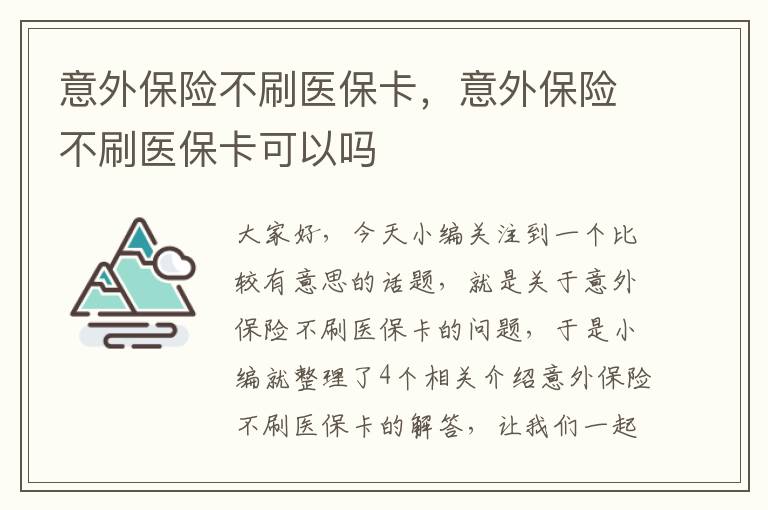 意外保险不刷医保卡，意外保险不刷医保卡可以吗