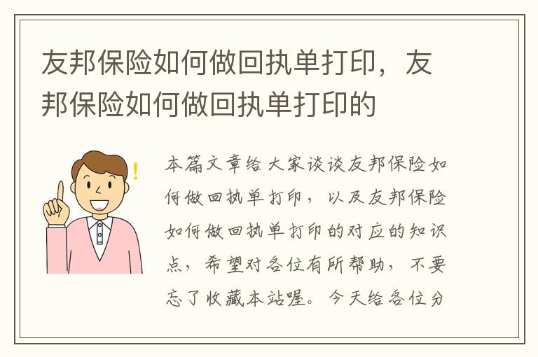 友邦保险如何做回执单打印，友邦保险如何做回执单打印的