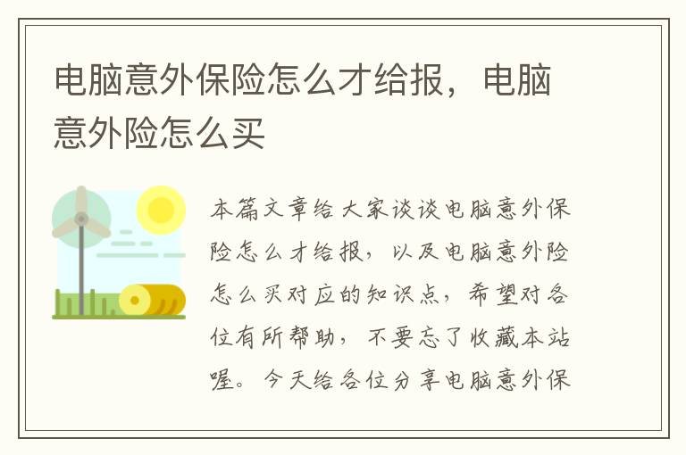 电脑意外保险怎么才给报，电脑意外险怎么买