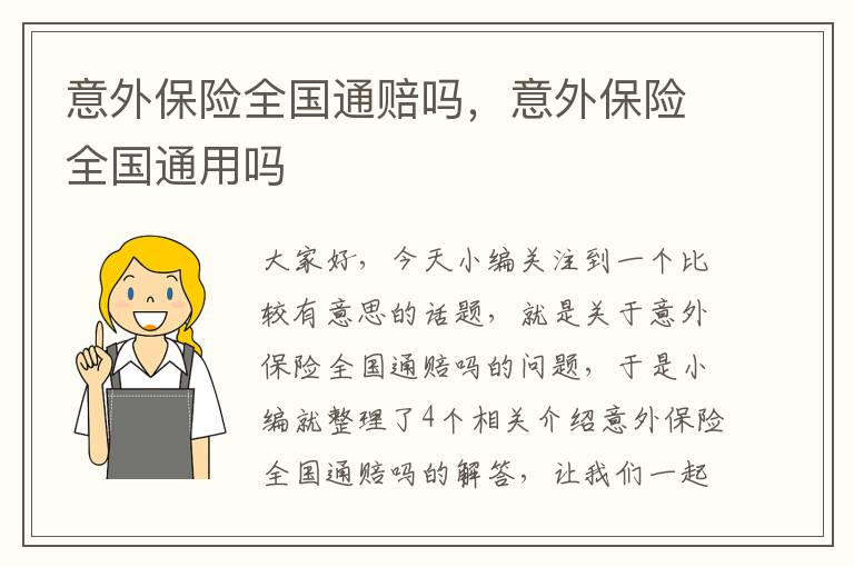 意外保险全国通赔吗，意外保险全国通用吗