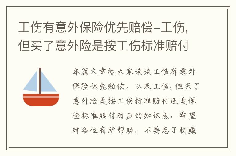 工伤有意外保险优先赔偿-工伤,但买了意外险是按工伤标准赔付还是保险标准赔付