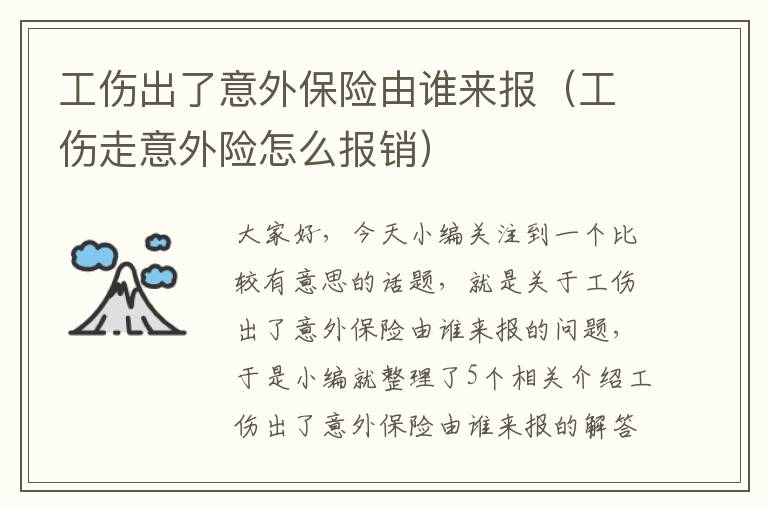 工伤出了意外保险由谁来报（工伤走意外险怎么报销）