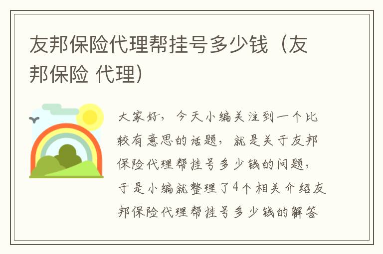 友邦保险代理帮挂号多少钱（友邦保险 代理）