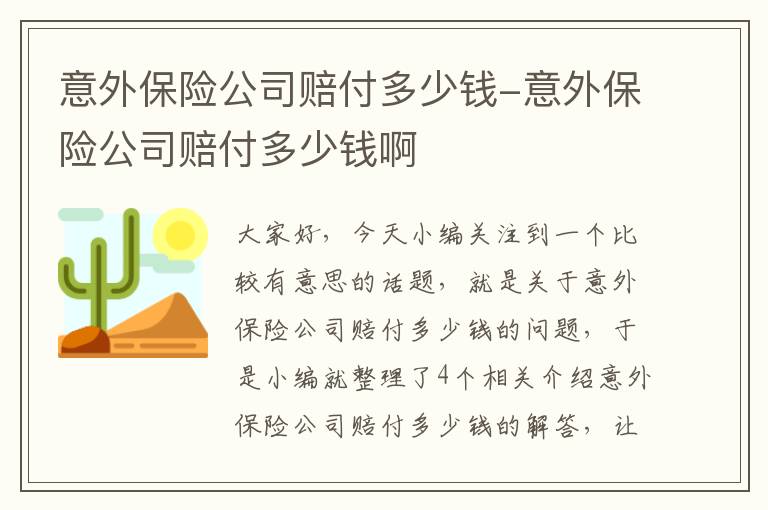 意外保险公司赔付多少钱-意外保险公司赔付多少钱啊