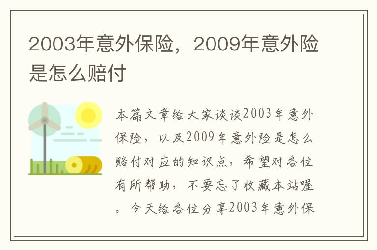 2003年意外保险，2009年意外险是怎么赔付