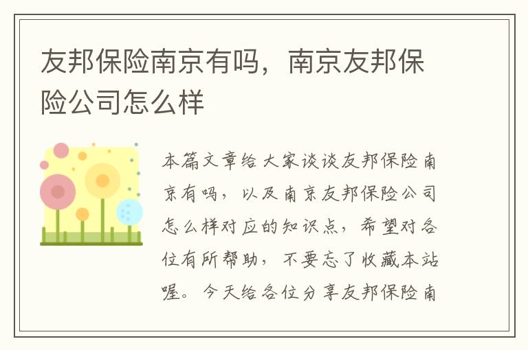 友邦保险南京有吗，南京友邦保险公司怎么样