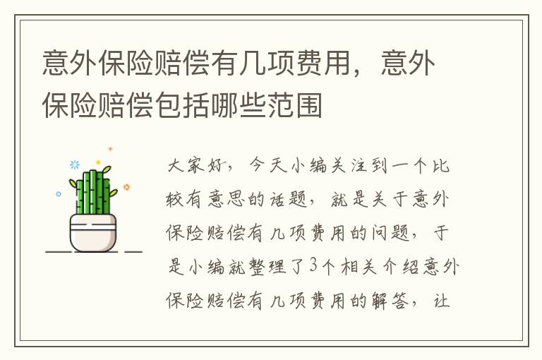 意外保险赔偿有几项费用，意外保险赔偿包括哪些范围