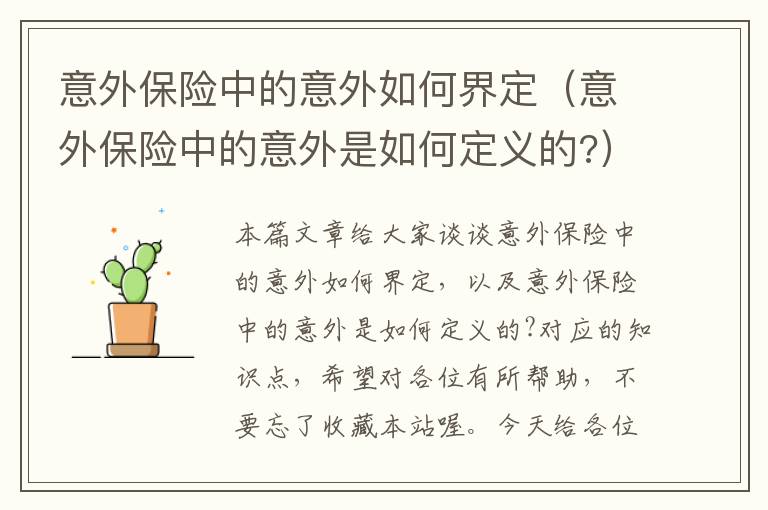 意外保险中的意外如何界定（意外保险中的意外是如何定义的?）