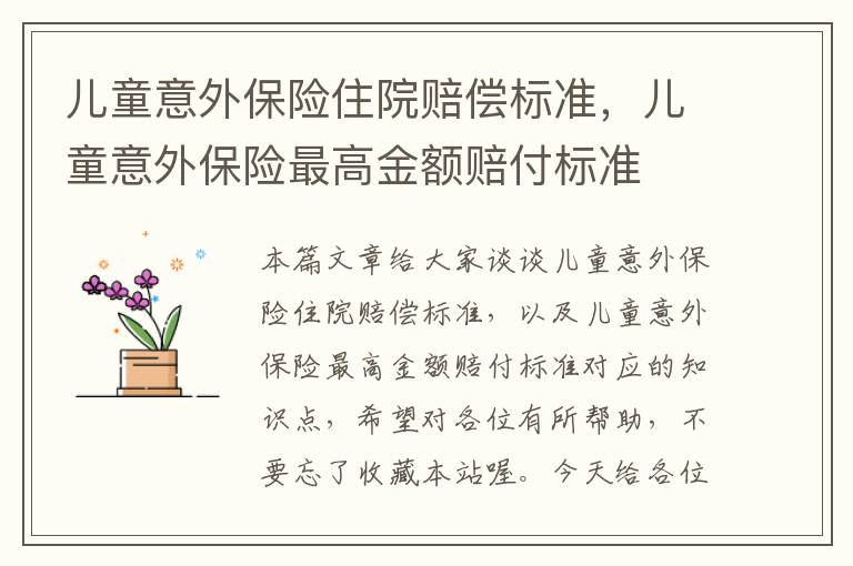 儿童意外保险住院赔偿标准，儿童意外保险最高金额赔付标准