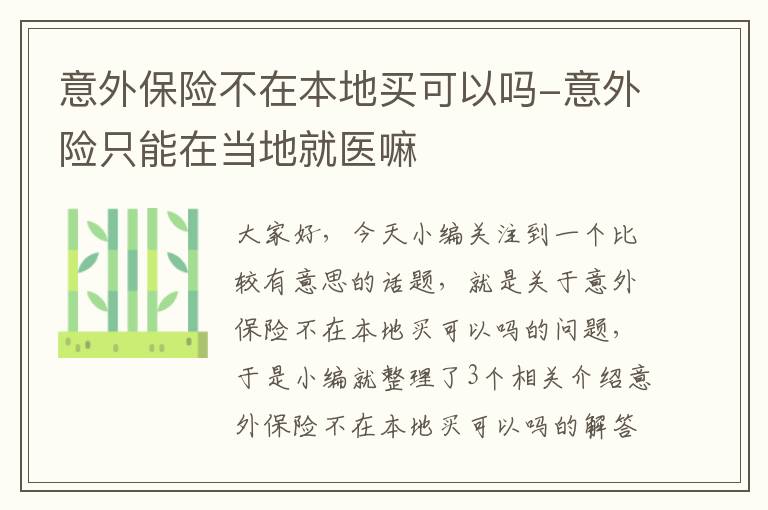 意外保险不在本地买可以吗-意外险只能在当地就医嘛