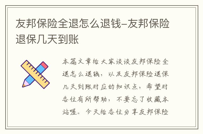 友邦保险全退怎么退钱-友邦保险退保几天到账