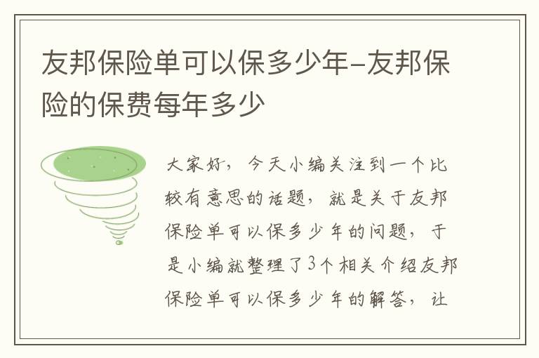 友邦保险单可以保多少年-友邦保险的保费每年多少