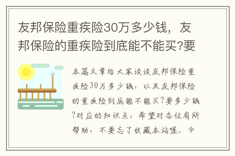 友邦保险重疾险30万多少钱，友邦保险的重疾险到底能不能买?要多少钱?