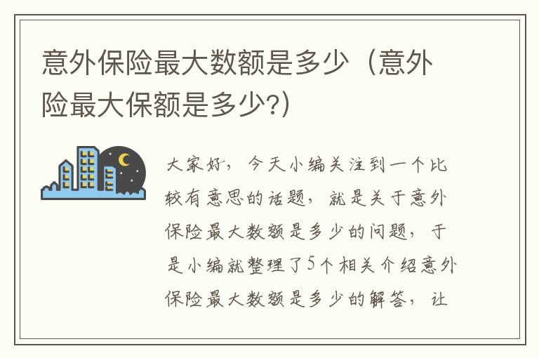 意外保险最大数额是多少（意外险最大保额是多少?）