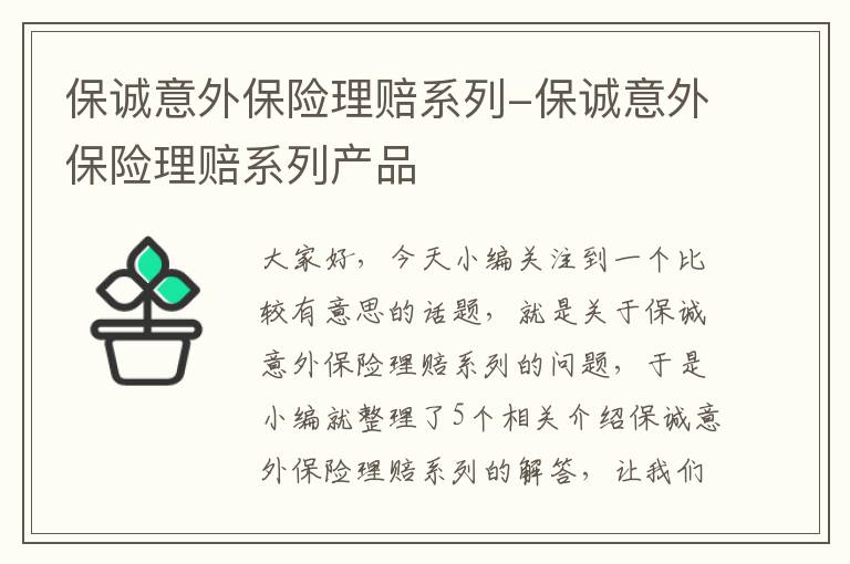 保诚意外保险理赔系列-保诚意外保险理赔系列产品