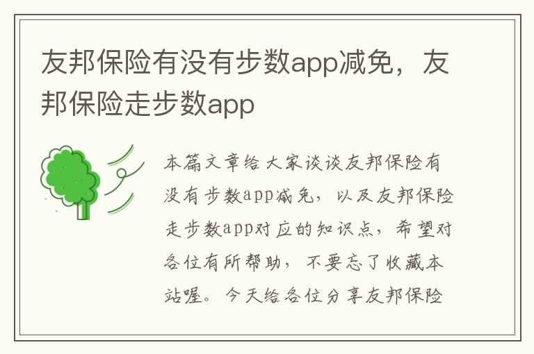 友邦保险有没有步数app减免，友邦保险走步数app