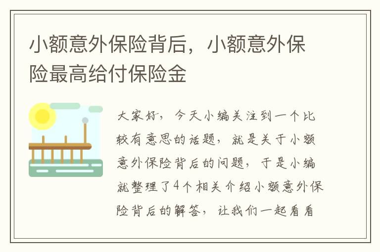 小额意外保险背后，小额意外保险最高给付保险金