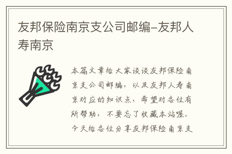 友邦保险南京支公司邮编-友邦人寿南京