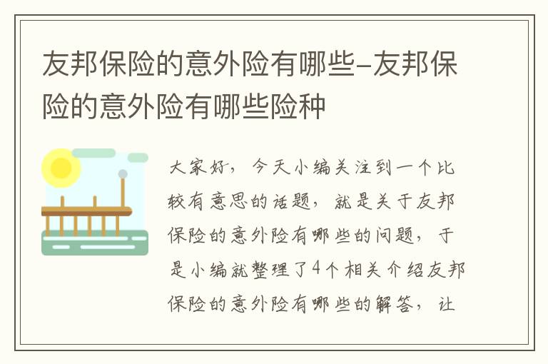 友邦保险的意外险有哪些-友邦保险的意外险有哪些险种