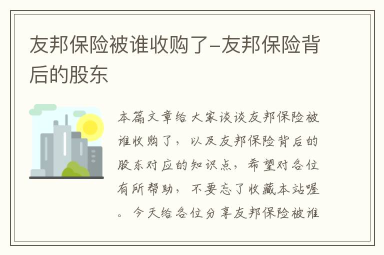 友邦保险被谁收购了-友邦保险背后的股东