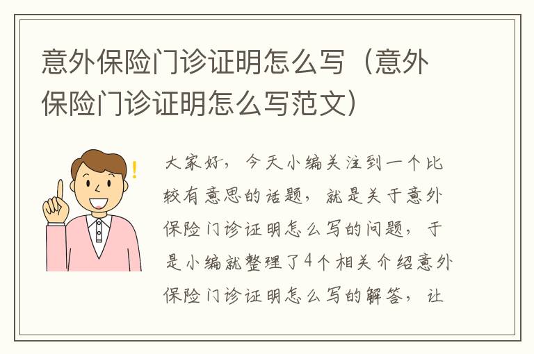 意外保险门诊证明怎么写（意外保险门诊证明怎么写范文）