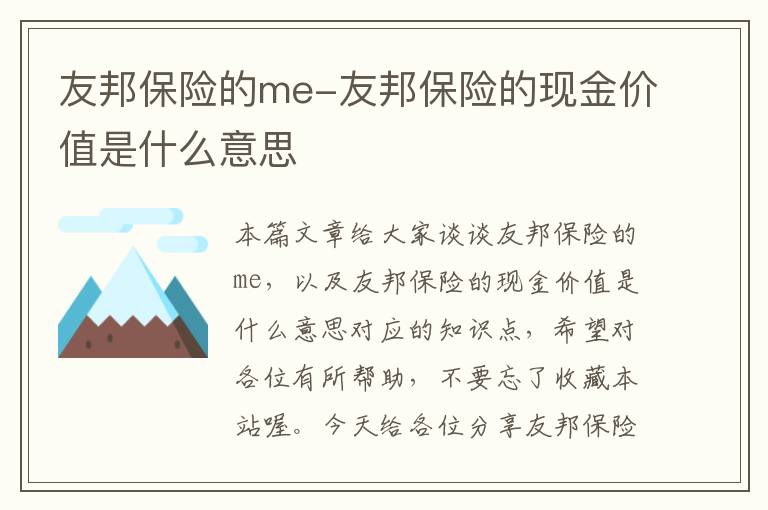 友邦保险的me-友邦保险的现金价值是什么意思