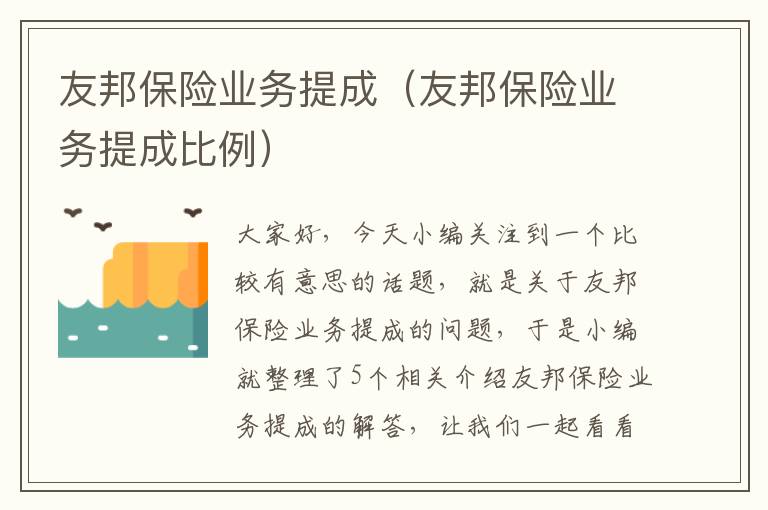 友邦保险业务提成（友邦保险业务提成比例）