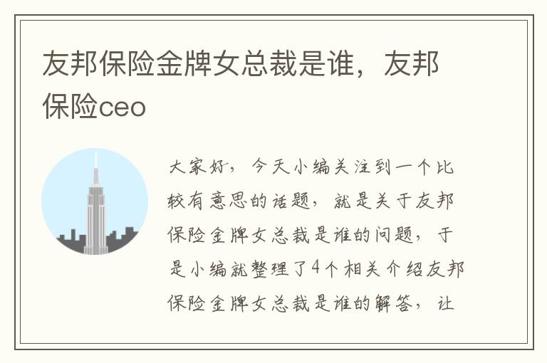 友邦保险金牌女总裁是谁，友邦保险ceo