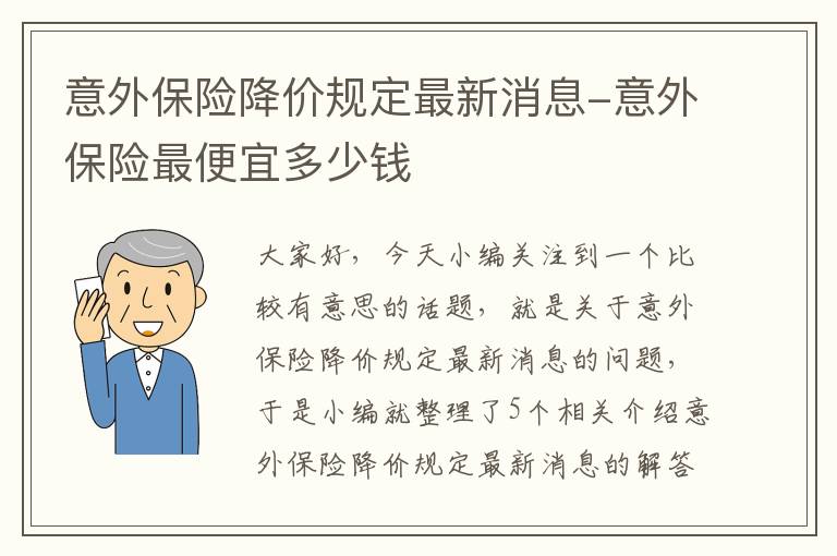 意外保险降价规定最新消息-意外保险最便宜多少钱