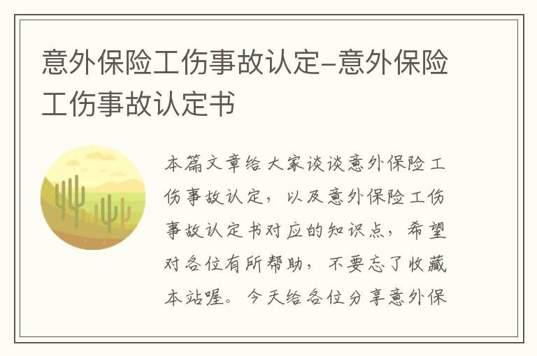 意外保险工伤事故认定-意外保险工伤事故认定书