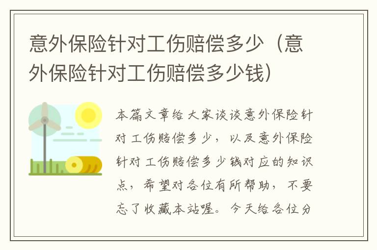 意外保险针对工伤赔偿多少（意外保险针对工伤赔偿多少钱）