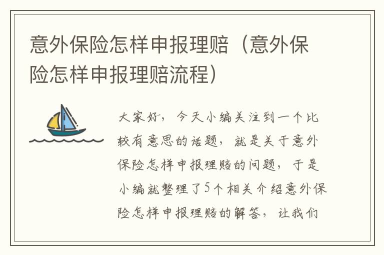 意外保险怎样申报理赔（意外保险怎样申报理赔流程）