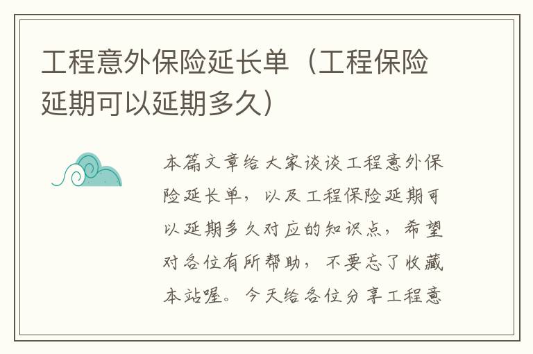 工程意外保险延长单（工程保险延期可以延期多久）