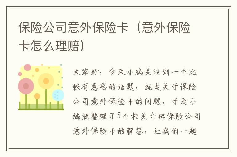 保险公司意外保险卡（意外保险卡怎么理赔）