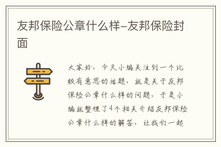 友邦保险公章什么样-友邦保险封面