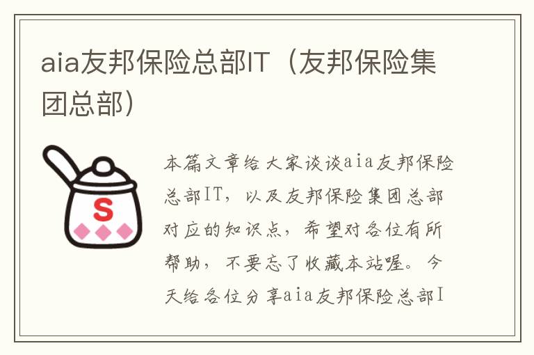 aia友邦保险总部IT（友邦保险集团总部）