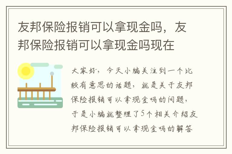 友邦保险报销可以拿现金吗，友邦保险报销可以拿现金吗现在