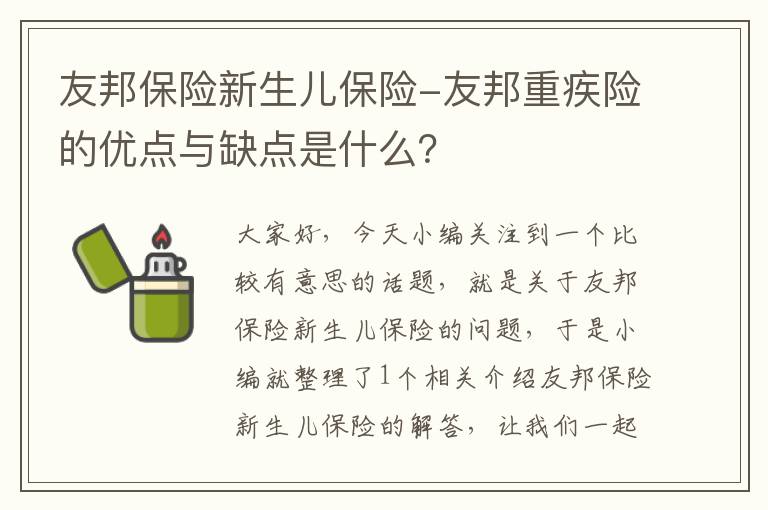 友邦保险新生儿保险-友邦重疾险的优点与缺点是什么？